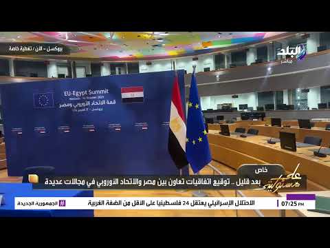 بث مباشر بحضور الرئيس السيسي الجلسة الختامية للمنتدى الاقتصادي علي هامش القمة المصرية الأوروبي