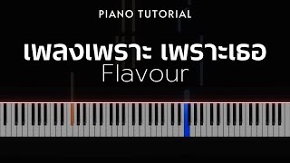 Flavour - เพลงเพราะ เพราะเธอ | Piano Tutorial