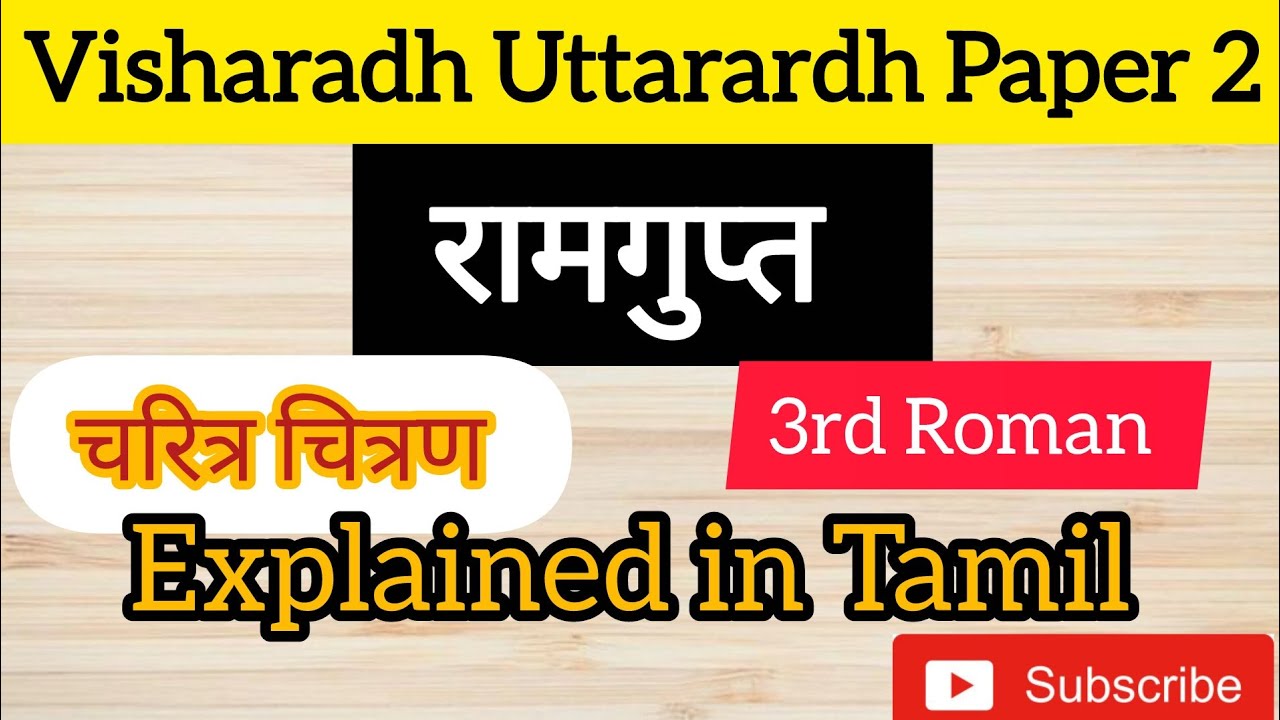 रामगुप्त/Ramgupth/Visharadh Uttarardh Paper 2 