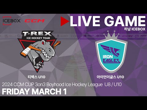 LIVE • 티렉스 U10 vs 아이언이글스 U10 • 2024 CCM CUP 3on3 유소년 아이스하키대회 (U8 / U10) • 2024. 3. 1
