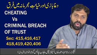Cheating Vs Criminal Breach of Trust | Sec 415 416 417 419 420 406 | دغا بازی اور خیانت مجرمانہ