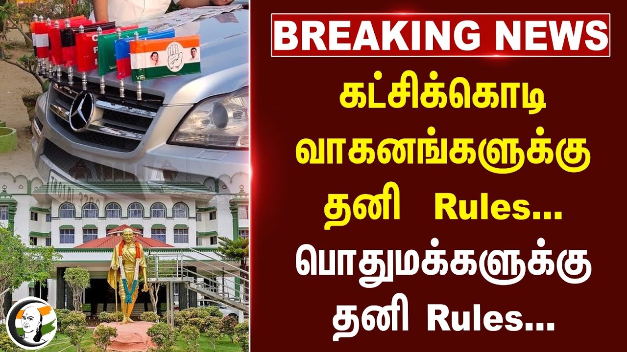 #breaking : கட்சிக்கொடி வாகனங்களுக்கு தனி  Rules...பொதுமக்களுக்கு தனி Rules.. | High Court Upset
