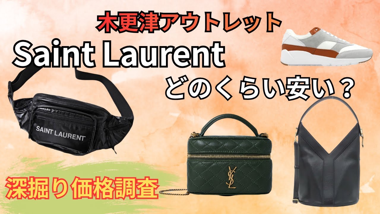 サンローラン⭐︎本日最終値引き Kisarazu Outlet] Saint Laurent In-depth Price Check! How Cheap Is