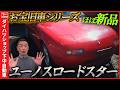 平成元年１０月登録で走行1000kmのユーノスロードスターの現状を正直にお見せします