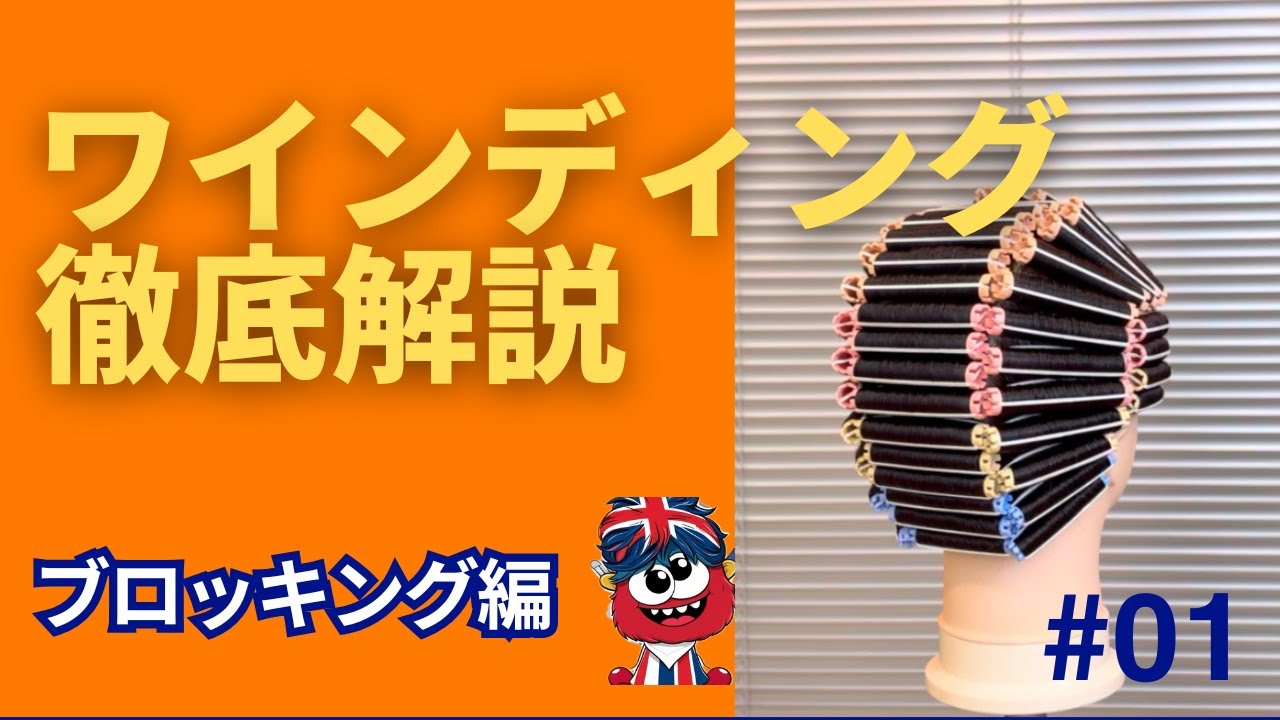 [初心者必見]ワインディング徹底解説　Part１ブロッキング編