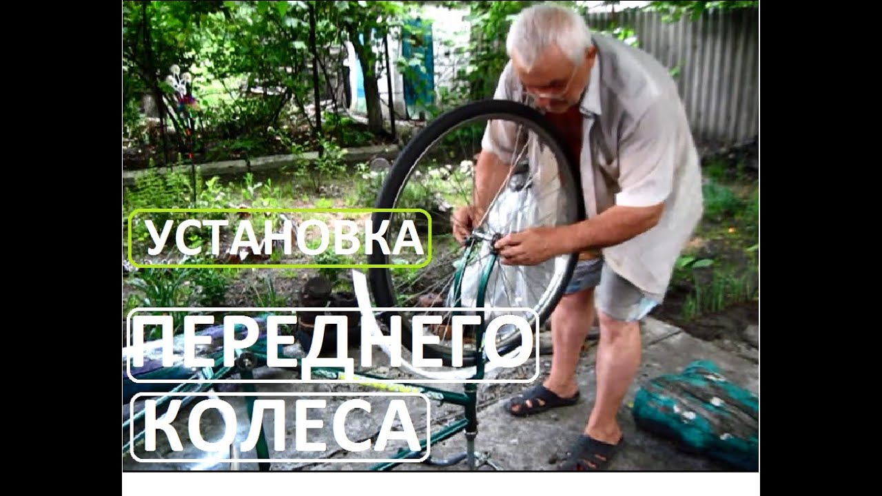 Велосипед УКРАИНА установка ПЕРЕДНЕГО КОЛЕСА - YouTube