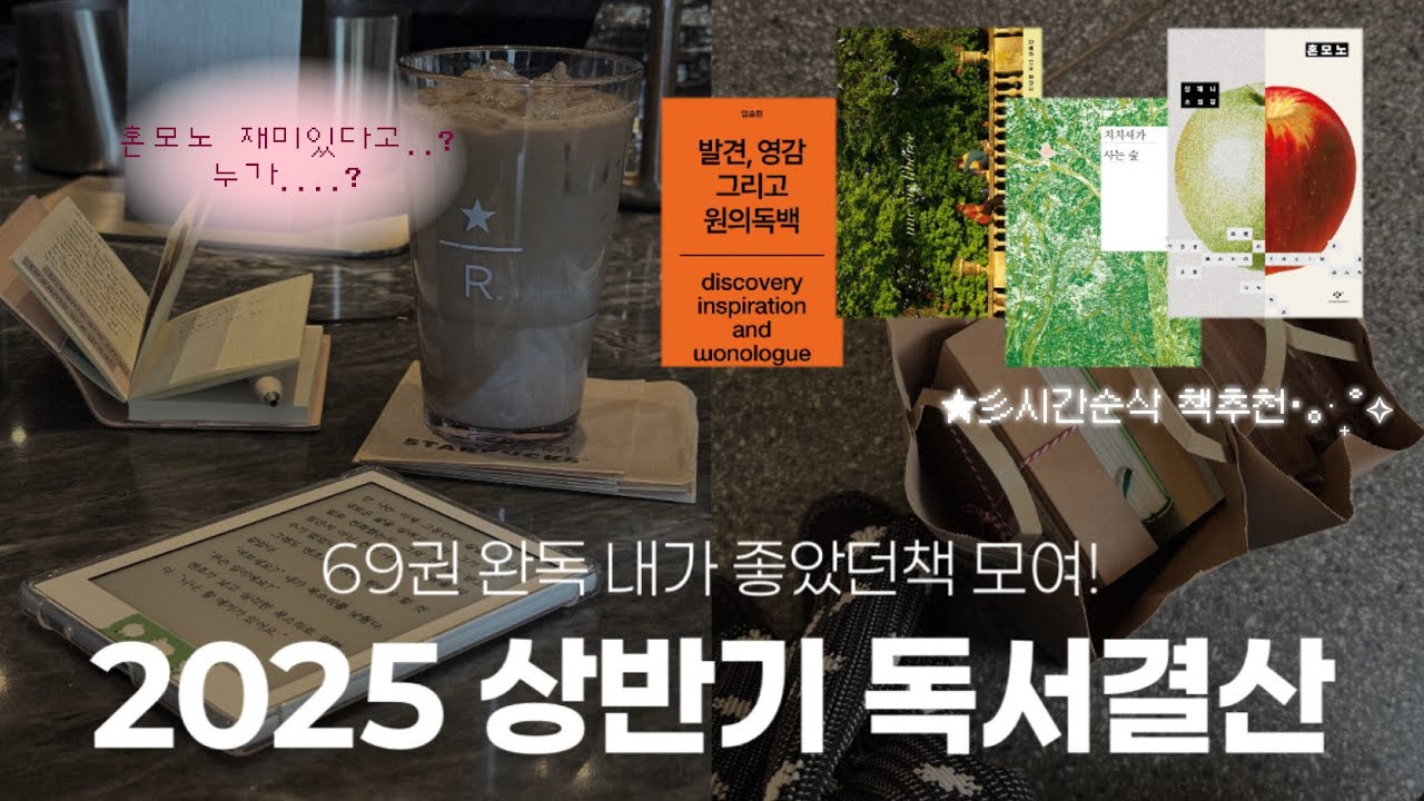 2025 상반기 독서결산 | 혼모노 누가 재미있대? 🤦🏻‍♀️ | 시간 순삭하는 책추천