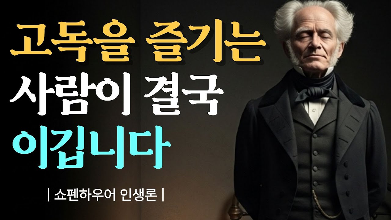 고독을 즐기는 사람이 결국 이깁니다 | 쇼펜하우어가 말하는 혼자 있는 힘