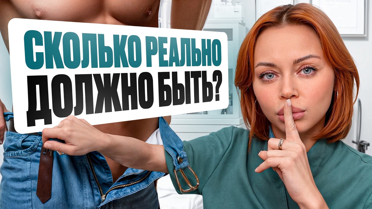 5 фактов о размере полового члена от андролога