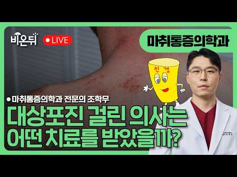 <strong>대상포진</strong> 걸린 의사는 어떤 치료 받았을까? / 마취통증의학과 전문의 조학무