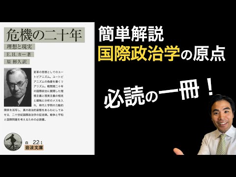 【危機の二十年】なぜ第二次世界大戦を防げなかったのか？（国際政治学の古典）