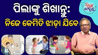 ପିଲାଙ୍କୁ ଶିଖାନ୍ତୁ:ନିଜେ କେମିତି ଝାଡ଼ା ଯିବେ | Toilet Training for Babies