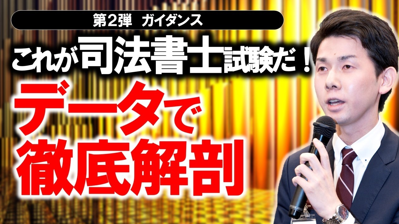 これが司法書士試験だ！‐データで徹底解剖