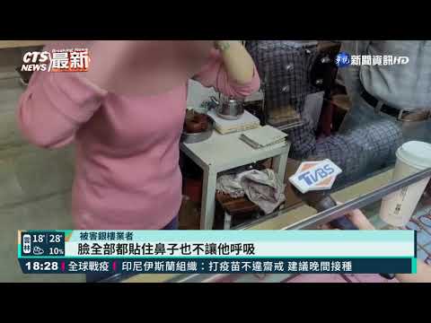 3嫌持辣椒水搶銀樓 得手逾3千萬首飾｜華視新聞 20210318