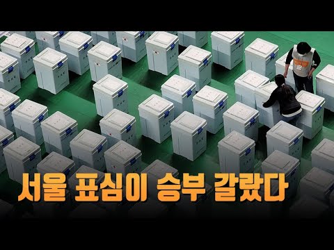 6번 호남 유세 에도 극복하지 못한 지역구도 서울 표심이 승부 갈랐다 