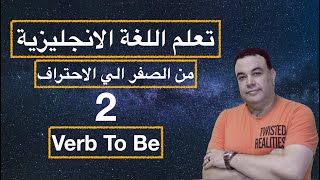 Verb To Be   تعلم اللغة الانجليزية من الصفر حتى الاحتراف | شرح