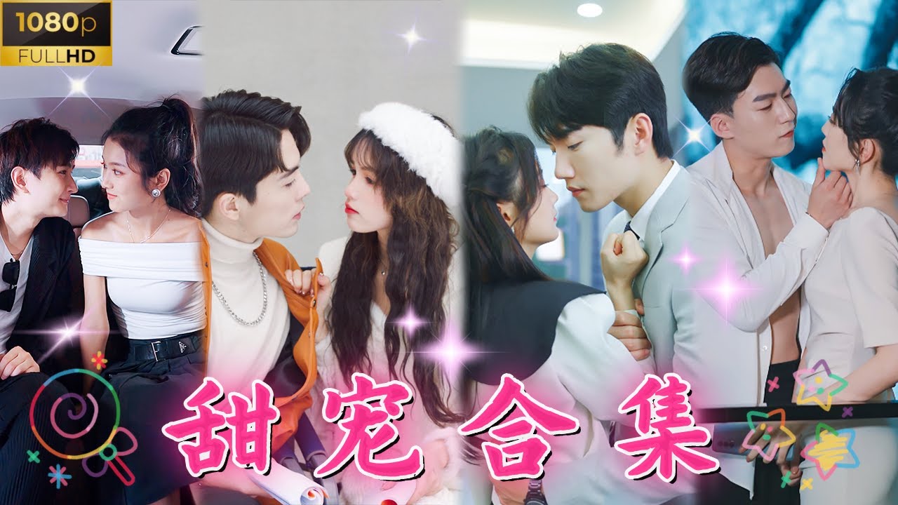 甜蜜短剧合集：七大爱情故事一次看个够