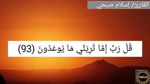 خواتيم سورة المؤمنون - (تلاوة مرئية) - القارئ (إسلام صبحي)