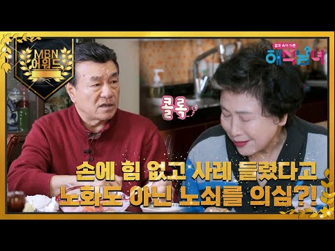 [최고의 5분] 한인수 아내 <strong>황선애</strong>, 손에 힘 없고 사레 한번 걸렸다 노쇠 판정 받다?! MBN 220323 방송