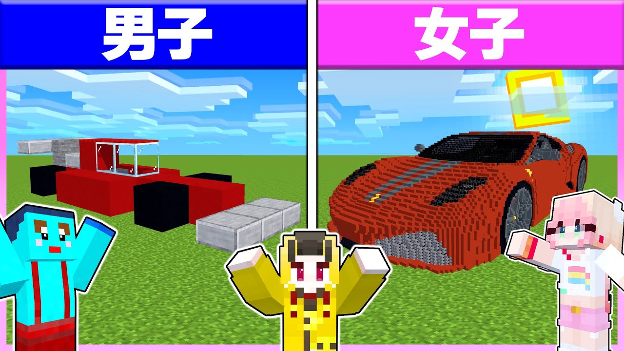 🌈男子vs女子で『スポーツカーづくり対決』どっちに乗りたい？ 【まいくら/マインクラフト】