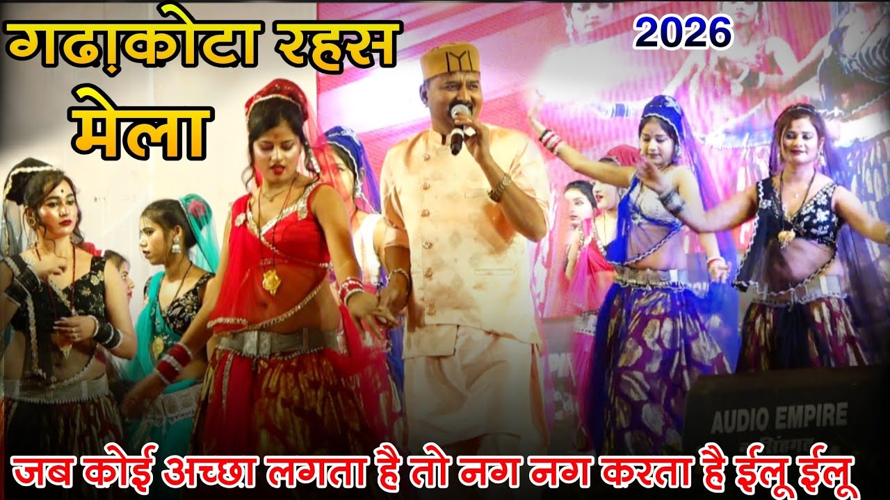 जब कोई अच्छा लगता है तो नग नग करता है ईलू ईलू !गढ़ाकोटा रहस 2026 ! जबरदस्त मुकाबला ! जित्तू खरे बादल