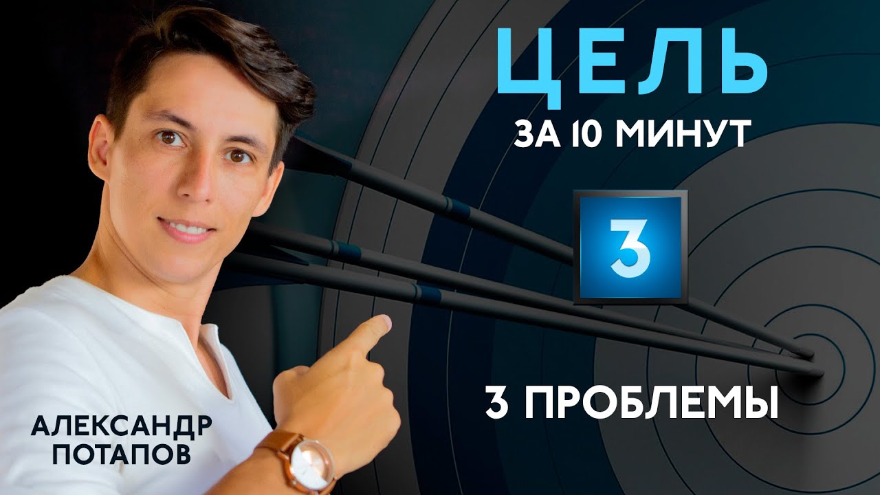 3 проблемы достижения цели #3 цель за 10 минут: нет цели, нет плана ...