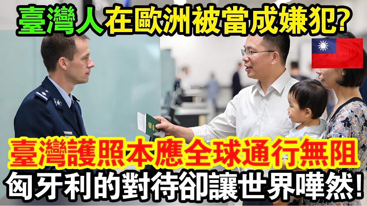 台灣人在歐洲被當成嫌犯？持有台灣護照，本該是全球通行無阻，卻在匈牙利機場讓一個台灣家庭遭受「無法入境」的震撼待遇！🤨背後隱藏的偏見與真相，讓人忍不住深思台灣護照的真正價值！🌍