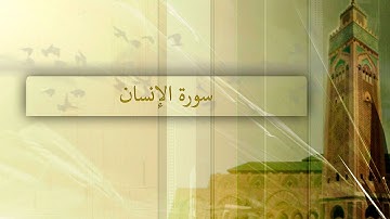 { سورة الإنسان } | لافي العوني .