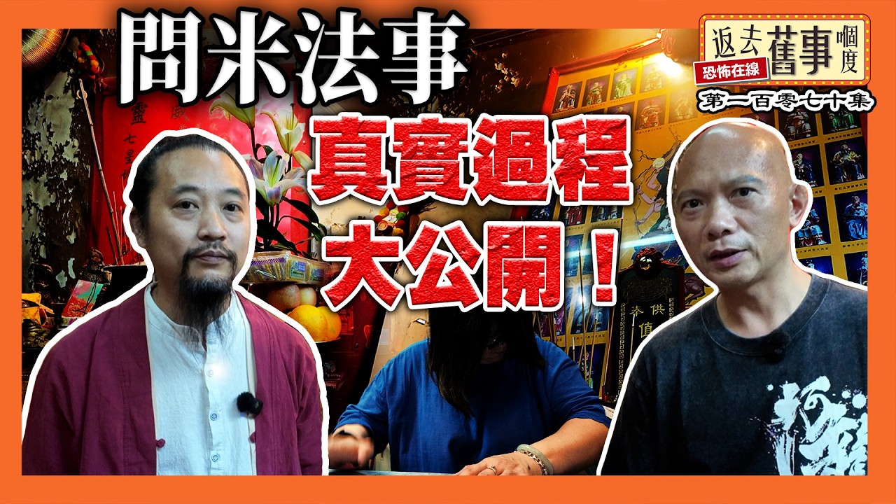 激罕！問米真實過程大公開！三十年遺憾一夜釋除！問米女善信：「我阿爸真係嚟咗」《返去舊事嗰度》第170集  