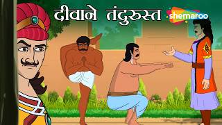जवान रहने का खतरनाक राज! | Birbal Exposes the Fake Fitness Guru | Akbar Birbal: Deewane Tandrust