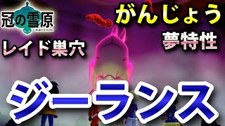 冠の雪原 ジーランス が出るレイドの巣穴の出現場所 入手方法 夢特性 がんじょう ゲット 実況解説 ポケモン剣盾 ニャン速ちゃんねる Youtube