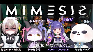 【MIMESIS】初めましてだけどなんかの絆でAIに騙されやしない！！【かいなうな/CHUMPLANET】