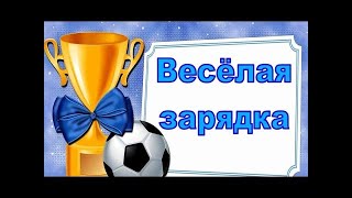 Утренняя зарядка от Гриб Аниты.Веселая разминка - залог пробуждения и бодрствования  на весь день