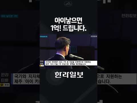 제주도는 아이낳으면 1억 지급! 왜?