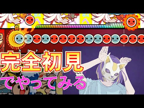 【初見】新しく追加されたフォニィやってみる！！【太鼓の達人ドンダフルフェスティバル】
