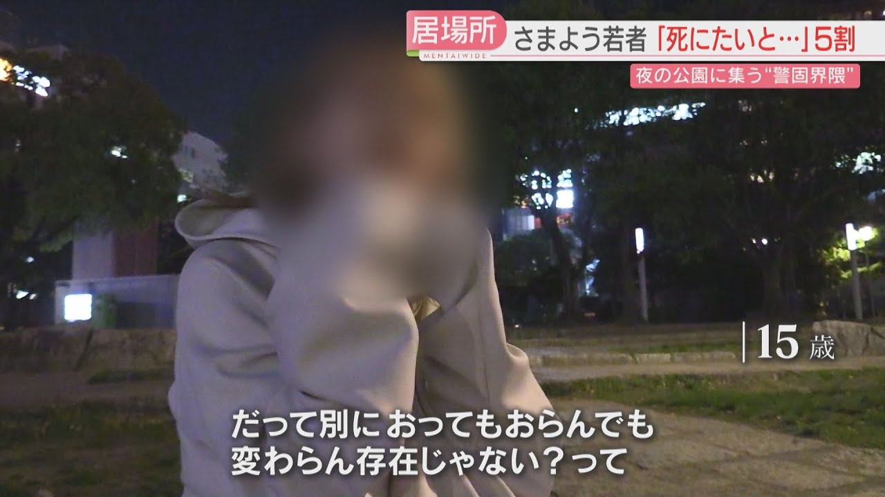 【警固界隈】夜の公園をさまよう少年少女の孤独　つながり続ける大人たち「転びつつしか分かんない」