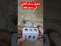 طريقة تحويل الرسيفر العادي الي رسيفر اتش دي Shorts Hd 