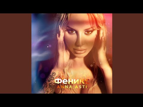 ANNA ASTI - Повело