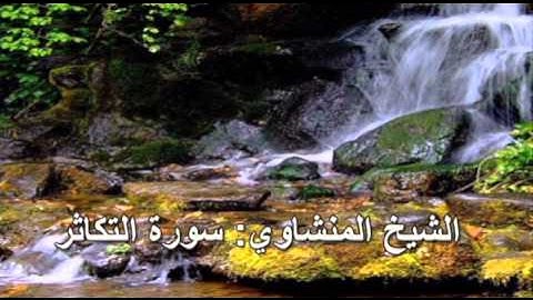 102- سورة التكاثر - الشيخ محمد صديق المنشاوي ( النسخة الحديثة المطورة - القرآن كاملا )