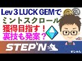 STEPN・レベル３ラック（LUCK)・ジェムでミントスクロール獲得目指す！裏技も発案？