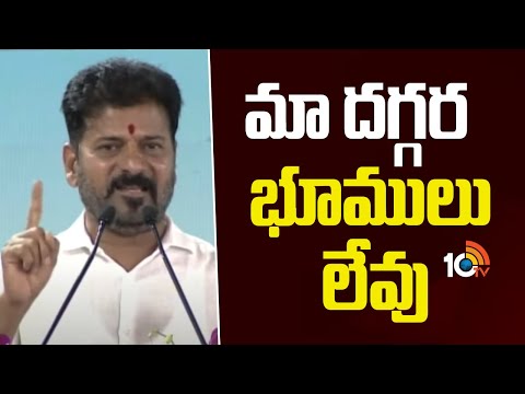 మా దగ్గర భూములు లేవు : సీఎం రేవంత్ రెడ్డి | CM Revanth Reddy Speech | Mallepally | 10TV News - 10TVNEWSTELUGU