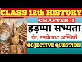 Class 12th History Chapter 1 Objective Questions 2026। ईंटें मनके तथा अस्थियां। हड़प्पा सभ्यता MCQ