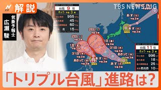 「トリプル台風」結局進路は？予想が難しい理由　台風は“自分自身で進路を決められない”　過去には「迷走」も【Nスタ解説】｜TBS NEWS DIG