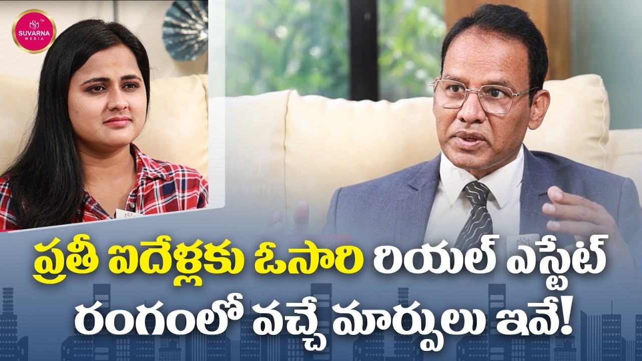 Shantha Rameswar Rao ప్రతీ ఐదేళ్లకు ఓసారి రియల్ ఎస్టేట్ రంగంలో వచ్చే మార్పులు ఇవే! Nandi ...