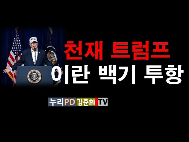 천재 트럼프/ 호르무즈 대전 승리 선언/이란 백기 투항 2026 04 14