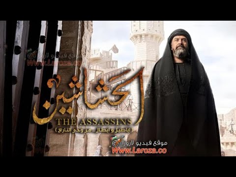مسلسل الحشاشين الحلقة 5 الخامسة لاروزا