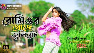 Romeor Khuje Juliyet Mahiya Mahi Covar Dance .Sumi