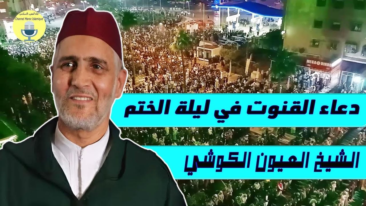 الشيخ العيون الكوشي دعاء القنوت مبكي و مؤثر من صلاة التراويح في ليلة الختم (28) رمضان 2025