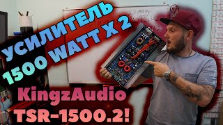 УСИЛИТЕЛЬ 1500 WATT X 2! KingzAudio TSR-1500.2!