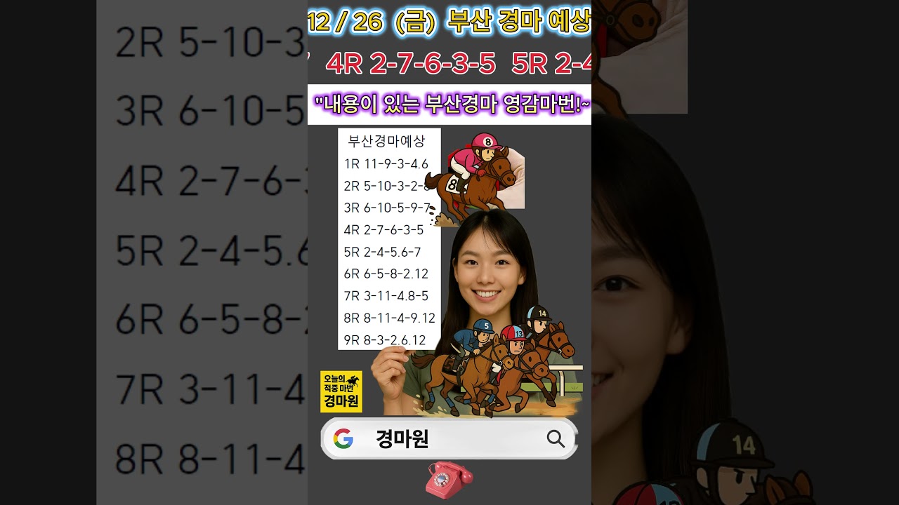 12/26 (금) 경마 원 부산 경마 예상 "뭐 있슈~ 선택만 잘 하면 되지!"